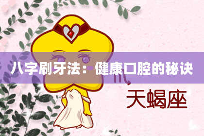 八字刷牙法：健康口腔的秘诀