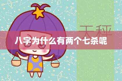 八字为什么有两个七杀呢