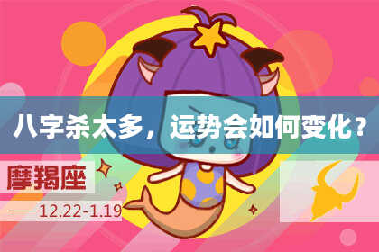 八字杀太多，运势会如何变化？