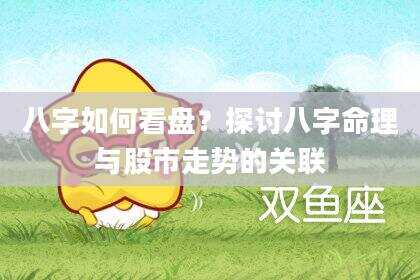 八字如何看盘？探讨八字命理与股市走势的关联