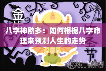八字神煞多：如何根据八字命理来预测人生的走势