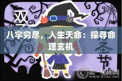 八字穷尽，人生天命：探寻命理玄机