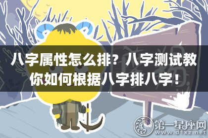 八字属性怎么排？八字测试教你如何根据八字排八字！