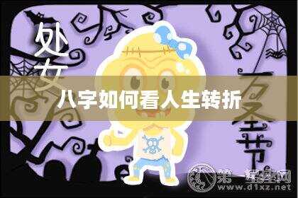 八字如何看人生转折