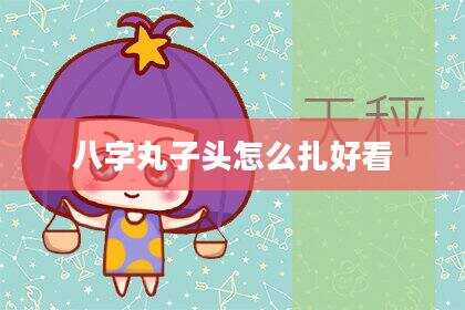 八字丸子头怎么扎好看