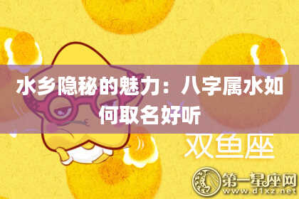 水乡隐秘的魅力：八字属水如何取名好听