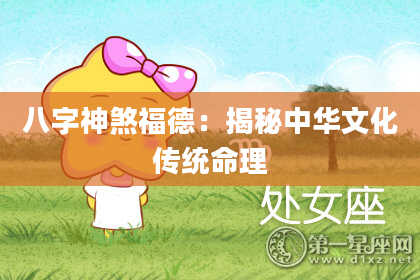 八字神煞福德：揭秘中华文化传统命理