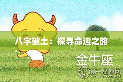 八字破土：探寻命运之路