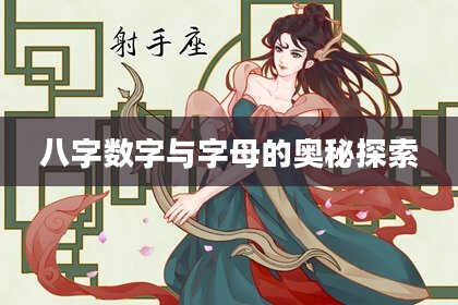 八字数字与字母的奥秘探索