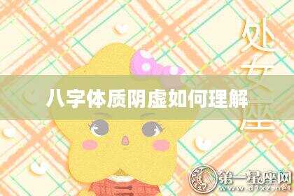 八字体质阴虚如何理解