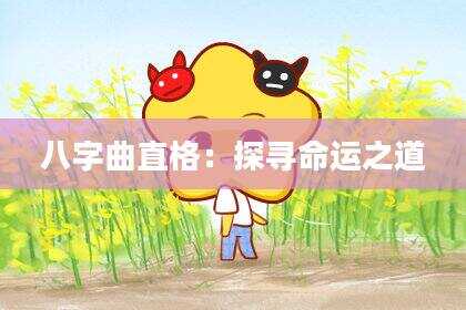 八字曲直格：探寻命运之道