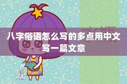 八字俗语怎么写的多点用中文写一篇文章