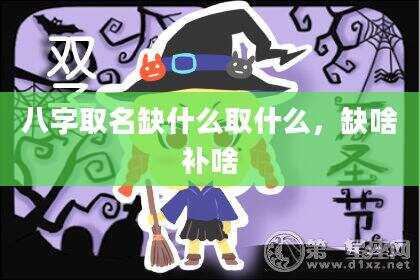 八字取名缺什么取什么，缺啥补啥