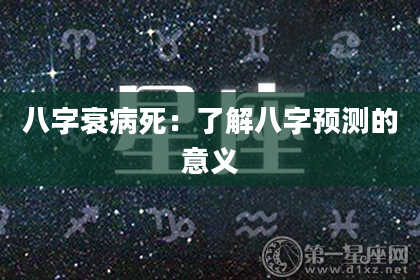 八字衰病死：了解八字预测的意义
