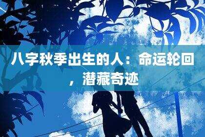 八字秋季出生的人：命运轮回，潜藏奇迹