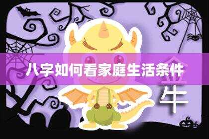 八字如何看家庭生活条件