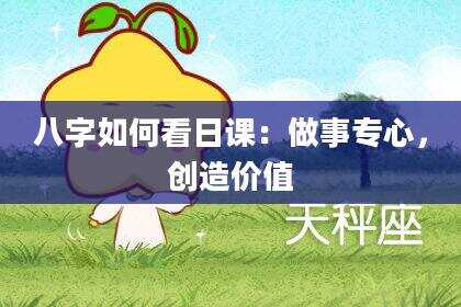 八字如何看日课：做事专心，创造价值