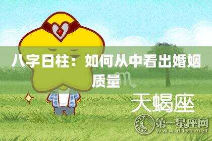 八字日柱：如何从中看出婚姻质量