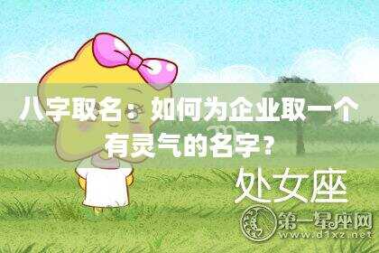 八字取名：如何为企业取一个有灵气的名字？