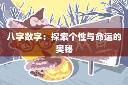 八字数字：探索个性与命运的奥秘
