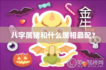 八字属猪和什么属相最配？