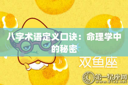 八字术语定义口诀：命理学中的秘密
