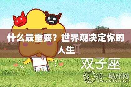什么最重要？世界观决定你的人生