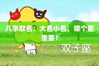 八字取名：大名小名，哪个更重要？