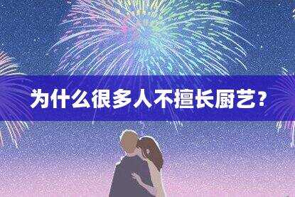 为什么很多人不擅长厨艺？