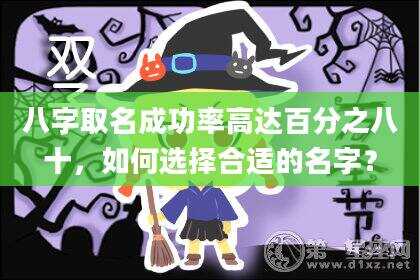 八字取名成功率高达百分之八十，如何选择合适的名字？