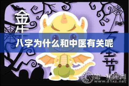 八字为什么和中医有关呢
