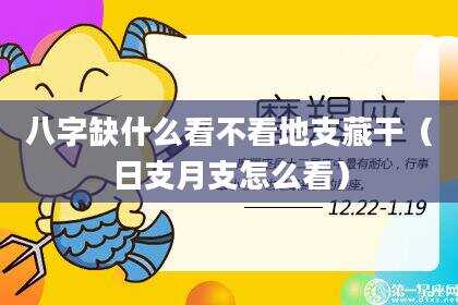 八字缺什么看不看地支藏干（日支月支怎么看）