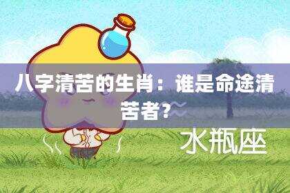 八字清苦的生肖：谁是命途清苦者？
