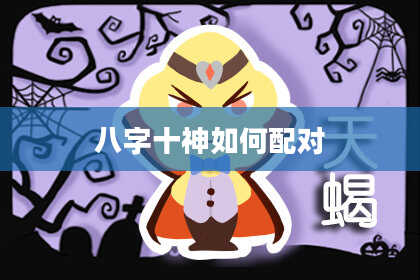 八字十神如何配对