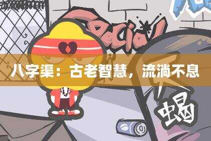 八字渠：古老智慧，流淌不息
