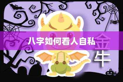 八字如何看人自私