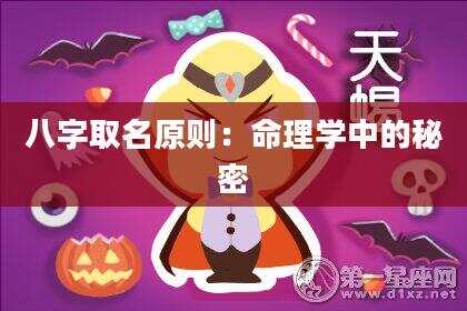 八字取名原则：命理学中的秘密