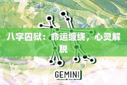 八字囚狱：命运缠绕，心灵解脱