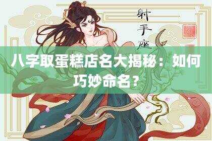 八字取蛋糕店名大揭秘：如何巧妙命名？
