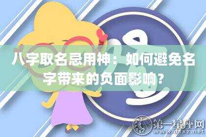 八字取名忌用神：如何避免名字带来的负面影响？