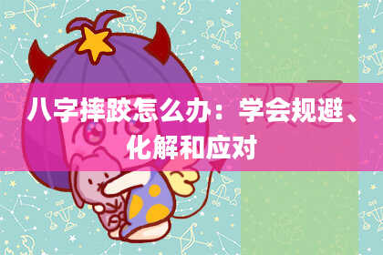 八字摔跤怎么办：学会规避、化解和应对