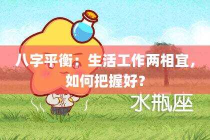 八字平衡：生活工作两相宜，如何把握好？