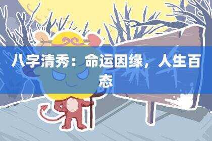 八字清秀：命运因缘，人生百态