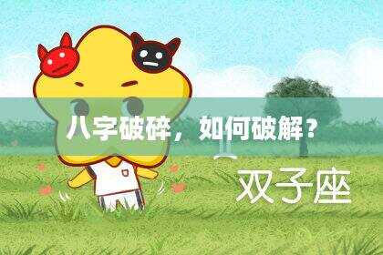 八字破碎，如何破解？