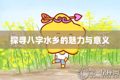 探寻八字水乡的魅力与意义