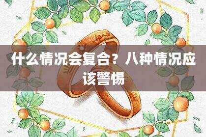 什么情况会复合？八种情况应该警惕