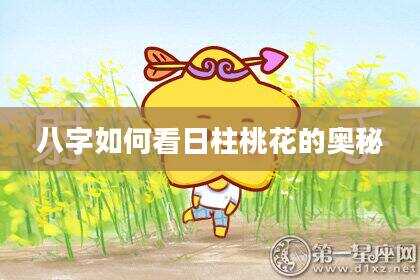八字如何看日柱桃花的奥秘