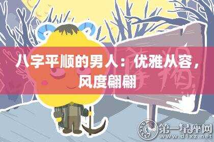 八字平顺的男人：优雅从容，风度翩翩