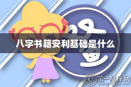 八字书籍安利基础是什么
