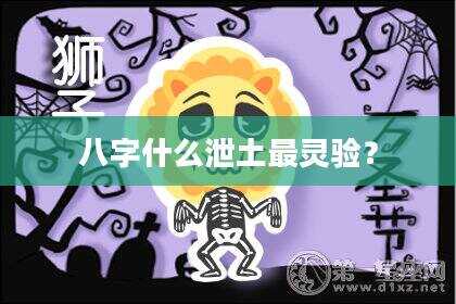 八字什么泄土最灵验？